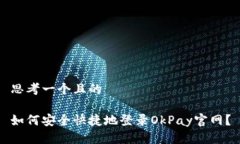 思考一个且的如何安全快捷地登录Ok