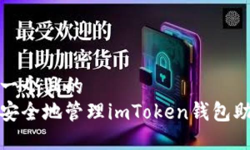 思考一个且的  
如何安全地管理imToken钱包助记词