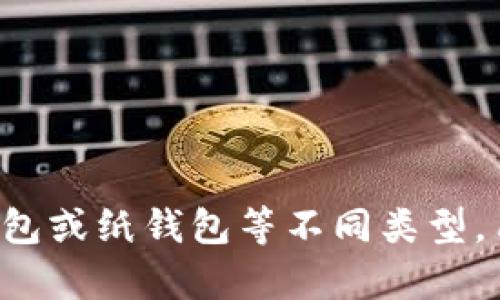 加密钱包的英文缩写是“CW”，代表“Crypto Wallet”。它指的是用于存储和管理加密货币的电子钱包。加密钱包可以是软件钱包、硬件钱包或纸钱包等不同类型，用户可以通过这些钱包来接收、发送和管理他们的加密资产。在使用加密钱包时，安全性、便捷性和功能都是选择时需要考虑的重要因素。