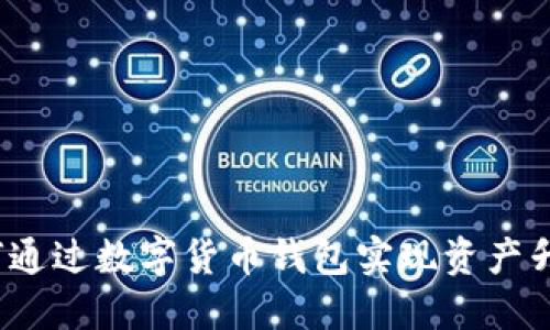 如何通过数字货币钱包实现资产升值？