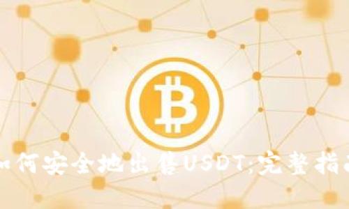 如何安全地出售USDT：完整指南