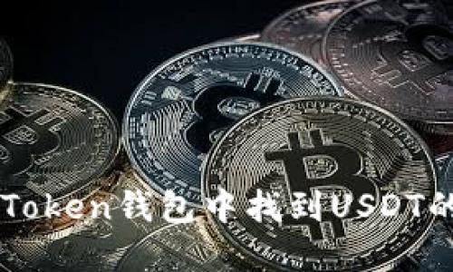 如何在imToken钱包中找到USDT的正确方法