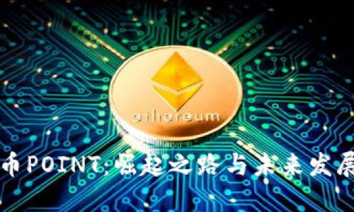 虚拟币POINT：崛起之路与未来发展趋势