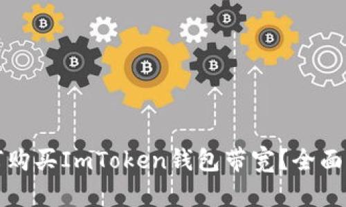 如何购买ImToken钱包带宽？全面指南