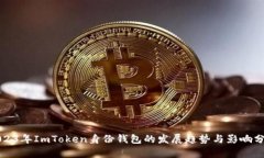 2023年ImToken身份钱包的发展趋势与影响