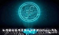 如何安全使用离线私钥管理IMToken钱包