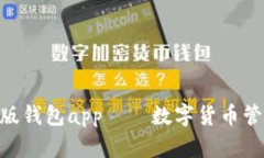 imToken最新版钱包app——数字货币管理