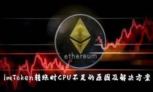 imToken转账时CPU不足的原因及解决方案