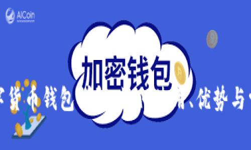 迪拜数字货币钱包详解：如何使用、优势与常见问题