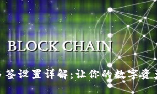 imToken多签设置详解：让你的数字资产安全无忧