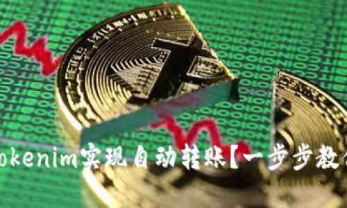 如何通过Tokenim实现自动转账？一步步教你轻松掌握