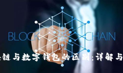 区块链与数字钱包的区别：详解与应用