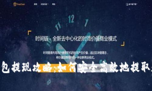 Copay钱包提现攻略：如何安全高效地提取数字资产