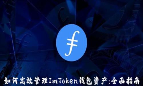 
如何高效管理ImToken钱包资产：全面指南