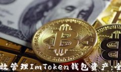 如何高效管理ImToken钱包资产：全面指