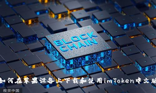 如何在苹果设备上下载和使用imToken中文版