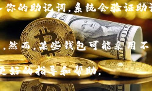 助记词和数字钱包之间有密切的关联。助记词是用于生成和恢复数字钱包私钥的一组单词，它们通常由12个、15个或24个词组成。数字钱包则是存储、接收和发送加密货币的应用或设备。下面是一个关于助记词和数字钱包关系的详细阐述。

### 助记词的定义

什么是助记词？

助记词，通常称为“助记码”或“种子短语”，是一组由随机生成的单词组成的短语，用户可以用它来恢复其数字钱包。助记词在加密货币生态中起着至关重要的作用，因为它允许用户在遗失私钥或钱包的情况下，恢复访问其加密资产。

助记词通常遵循某种标准，例如BIP39标准。该标准确保了在不同钱包之间助记词的兼容性。通过使用助记词，用户可以方便地记住和输入复杂的私钥，从而更加容易地管理他们的加密资产。

### 数字钱包的定义

什么是数字钱包？

数字钱包是一种电子工具，用于存储、发送和接收加密货币。数字钱包可以是软件应用程序（如手机应用或桌面程序）或硬件设备（如冷钱包）。数字钱包通常与区块链技术相连，通过私钥和公钥来安全地进行交易。

数字钱包有多种类型，包括热钱包和冷钱包。热钱包是在线的钱包，方便用户随时访问和交易，而冷钱包则是离线存储，增强了安全性。但无论是哪种类型，助记词都是帮助用户恢复访问其数字钱包的关键要素。

### 助记词与数字钱包的关系

助记词如何与数字钱包关联？

助记词是通过随机生成的一系列单词，以便于用户记忆。它们能够生成私钥，而私钥又是用来访问存储在数字钱包中的加密资产。每个数字钱包在创建时，都会生成一组独特的助记词，用户在安装或设置钱包时，通常会要求记录下这组词。

一旦用户拥有了这组助记词，他们可以在任何支持该助记词标准的钱包应用程序中输入这些单词，从而恢复对他们所有数字资产的访问。这个特性使得助记词不仅仅是用于初始设置，更在用户忘记密码或钱包丢失的情况下，提供了恢复的可能性。

### 关键相关问题

1. 助记词丢失后我的资产怎么办？
   如果你的助记词丢失而没有备份，你将无法访问你的数字钱包和存储的加密资产。这意味着，无论钱包中有多少加密货币，你都将无法找回。而
   关键是确保在创建钱包时妥善保存助记词，或者将其保存在安全的地方。

2. 助记词可以共享吗？
   助记词非常敏感，不应该与任何人分享。任何拥有你助记词的人都可以完全控制你的数字资产，导致资产的丢失。一定要确保助记词的安全和保密，以保护你的加密资产。

3. 如何安全地存储助记词？
   安全存储助记词的一种方法是将其写下来，保存在一个安全的地方，例如保险箱，或者使用加密的数字笔记本。还可以考虑使用硬件钱包，这些设备可以安全地存储助记词和私钥。

4. 助记词与密码的区别是什么？
   助记词和密码有不同的功能。助记词用于生成和恢复私钥，而密码则是在访问钱包或应用时的身份验证工具。助记词是相对长的短语，而密码通常较短且复杂。两者都是重要的安全工具，但其作用不同。

5. 使用助记词恢复钱包具体步骤是什么？
   恢复数字钱包的步骤首先是选择一个支持助记词恢复的钱包应用。然后，在应用的恢复或导入选项中输入你的助记词。系统会验证助记词的正确性，并恢复相关的私钥和数字资产。

6. 如果使用不同的钱包应用，助记词还有效吗？
   大多数情况下，只要不同的钱包应用遵循相同的助记词标准（如BIP39），助记词就可以在这些应用中使用。然而，某些钱包可能采用不同的实现方式，所以最好确保你使用的两个钱包之间有兼容性。

通过这些内容的深度阐述，可以更清晰地理解助记词和数字钱包之间的关联，为用户在管理加密资产时提供更好的指导和帮助。