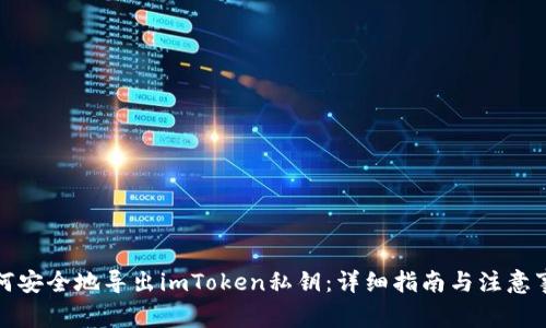 如何安全地导出imToken私钥：详细指南与注意事项
