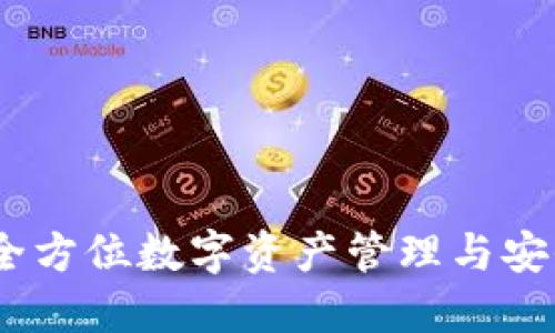 imToken：全方位数字资产管理与安全保障平台