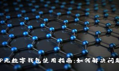 交行APP无数字钱包使用指南：如何解决问题与体验