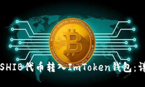如何将SHIB代币转入ImToken钱包：详细指南