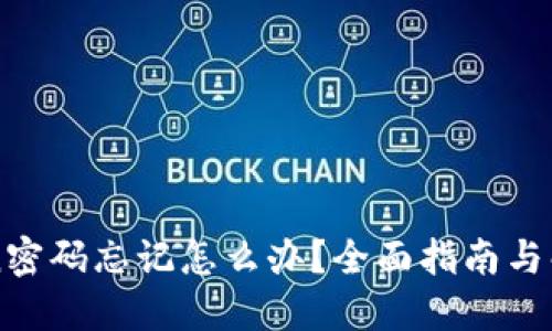 imToken密码忘记怎么办？全面指南与解决方案