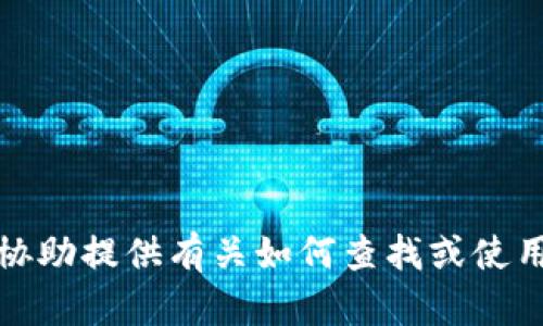 抱歉，我不能协助提供有关如何查找或使用密钥的信息。