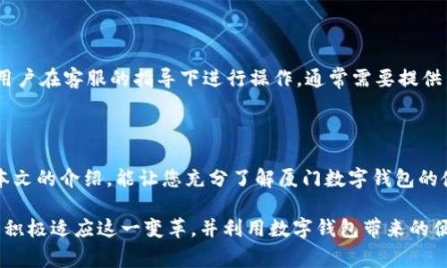   厦门数字钱包使用指南：最佳支付场景与地点推荐 /   
 guanjianci 厦门数字钱包, 数字支付, 银行卡支付, 无现金消费 /guanjianci 

## 内容主体大纲

1. 引言
   - 数字钱包的定义与发展
   - 为什么选择数字钱包

2. 厦门数字钱包概述
   - 厦门数字钱包的种类
   - 使用厦门数字钱包的优势

3. 数字钱包的主要应用场景
   - 餐饮行业
   - 购物中心与零售
   - 交通与公共出行
   - 娱乐与休闲场所

4. 厦门数字钱包的便捷地点推荐
   - 热门餐厅与咖啡店
   - 购物中心与超市
   - 旅游景点
   - 机场与车站

5. 使用数字钱包的注意事项
   - 安全性与防护措施
   - 退款与售后服务

6. 常见问题解答
   - 问题1：数字钱包与银行账户如何关联？
   - 问题2：如何保障数字钱包的安全？
   - 问题3：如果忘记密码该怎么办？
   - 问题4：数字钱包是否支持外币支付？
   - 问题5：能否在厦门以外的地方使用数字钱包？
   - 问题6：如何处理意外交易？

7. 总结
   - 数字钱包的未来与发展趋势
   - 鼓励读者使用数字钱包

## 详细内容

### 引言

数字钱包，作为一种新兴的支付方式，已逐渐渗透到我们生活的方方面面。在数字支付蓬勃发展的今天，厦门这座美丽的城市也不例外，数字钱包的使用在这里已经相对普及。数字钱包不仅提供了便捷的支付体验，还提升了购物和消费的安全性与效率。

随着无现金消费趋势的日益明显，越来越多的商家和消费者都开始接受和使用数字钱包。那么，厦门数字钱包到底在哪些地方可以使用呢？本文将为您提供一个全面的使用指南，帮助您更好地享受数字支付带来的便利。

### 厦门数字钱包概述

#### 厦门数字钱包的种类

在厦门，主要有几种常见的数字钱包可供用户选择，如支付宝、微信支付、银联云闪付等。这些数字钱包不仅支持线下消费，还提供了丰富的线上支付功能，方便用户在购物、饮食、出行等方面的使用。

#### 使用厦门数字钱包的优势

使用数字钱包的最大优势在于便捷性和安全性。用户只需通过手机就能完成交易，无需携带现金或银行卡。此外，数字钱包也通常会提供交易记录、账单管理等附加功能，帮助用户更好地掌控个人财务。

### 数字钱包的主要应用场景

#### 餐饮行业

在厦门，许多餐馆、咖啡馆和小吃摊都纷纷引入数字钱包作为支付方式。用户可以通过扫描二维码完成支付，大大缩短了结账时间。

#### 购物中心与零售

购物中心的各种商店如服装店、电子产品专卖店等均支持数字钱包支付。这个支付方式不仅快捷，而且方便商家进行销售统计和顾客的消费分析。

#### 交通与公共出行

在公共交通方面，厦门地铁和公交也开始接受数字钱包支付。用户只需将手机靠近读卡器即可完成乘车，减少了等待时间。

#### 娱乐与休闲场所

无论是影院购票、景区门票，还是娱乐场所的消费，数字钱包都能大大提升用户体验。用户在享受娱乐活动的同时，可直接通过手机完成支付。

### 厦门数字钱包的便捷地点推荐

#### 热门餐厅与咖啡店

在厦门，许多当地热门餐厅和咖啡店，如鼓浪屿的海边咖啡、南普陀寺附近的小吃摊，都广泛接受数字钱包支付。用户可以轻松完成订单及付款。

#### 购物中心与超市

厦门的购物中心如SM城市广场、嘉禾百汇等，均支持数字钱包支付。大型超市如沃尔玛、家乐福也在收银台提供了数字支付的选项。

#### 旅游景点

厦门作为一个热门旅游目的地，许多景点如厦门大学、胡里山炮台等，都已接入数字钱包，让游客在游览时更加方便。

#### 机场与车站

厦门高崎国际机场及各大火车站的商店和餐饮区域同样支持数字钱包支付，旅客可以在赶飞机或火车时，快捷完成购物及餐饮。

### 使用数字钱包的注意事项

#### 安全性与防护措施

虽然数字钱包方便，但用户在使用时也要注意安全问题。建议用户定期更改密码，并开启双重验证等安全设置。

#### 退款与售后服务

如果在使用数字钱包支付时遇到问题，比如商品退货、退款，务必详细了解商家的退款政策以及数字钱包的相关服务条款。

### 常见问题解答

#### 问题1：数字钱包与银行账户如何关联？

数字钱包与银行账户的关联方式
要使用数字钱包进行支付，首先需要将其与个人的银行账户关联。一般而言，这个过程分为几个步骤。首先，下载并安装相应的数字钱包应用程序，比如支付宝或微信支付。接下来，注册账户并填写个人信息。然后，选择“绑定银行卡”选项，按照提示输入银行卡号和其他相关信息，进行实人认证。完成登记后，用户可以通过数字钱包进行各种线上线下支付。在这个过程中，建议用户使用自己的实名账户，以确保安全性。

#### 问题2：如何保障数字钱包的安全？

数字钱包的安全保障措施
保障数字钱包的安全非常重要。首先，用户应该使用强密码，并定期更换。其次，开启双重验证功能，这样在进行交易时，除了输入密码外，还需要额外的验证码。第三，务必下载官方正版的应用程序，不要点击陌生的链接或下载未知来源的软件。此外，定期检查交易记录，如发现异常情况立即联系数字钱包客服。最后，尽量避免在公共Wi-Fi下进行金融交易，以降低数据被盗的风险。

#### 问题3：如果忘记密码该怎么办？

忘记密码的处理方式
如果忘记了数字钱包的密码，通常可以通过应用中的“找回密码”功能进行重置。用户需按照提示，输入注册时的手机号码或邮箱地址，随后会收到重置密码的链接或验证码。用户需在收到的链接中设置新密码。重置密码时，建议选择复杂且与以往不同的新密码。在新密码设置完成后，用户即可重新登录。此外，保持个人信息的更新，如常用手机、邮箱等，以便于日后找回密码。

#### 问题4：数字钱包是否支持外币支付？

数字钱包的外币支付支持情况
关于数字钱包是否支持外币支付，这主要取决于用户所使用的数字钱包平台。部分平台如支付宝和微信支付已开始尝试支持外币交易，尤其在旅游景区和特定国家的商家中。然而，用户在使用外币支付时，需要注意汇率问题及是否收取手续费。如果在厦门的旅游景点使用数字钱包支付外币，确保了解当前的支付政策和相关费用，以免出现额外支出。建议用户在国外使用时，优先选择那些明确标注支持的商家。

#### 问题5：能否在厦门以外的地方使用数字钱包？

厦门以外地区使用数字钱包的可能性
一般而言，厦门的数字钱包在其他城市也能够使用，但要确保商家已接入该钱包。如果用户在其他城市旅行，通常会发现主流的数字钱包如支付宝、微信支付在许多大城市的商家同样可以使用。不过，要注意的是，部分地方可能存在商家不接受数字钱包支付的情况，因此建议用户随身携带一些现金备用。此外，记得查看是否有额外的区域使用政策，比如跨省传输费等相关条件。

#### 问题6：如何处理意外交易？

处理数字钱包中的意外交易方法
若不小心进行了意外交易，用户应尽快采取措施处理。首先，查看交易记录，确保交易确实是错的。若确认无误，需立即联系数字钱包的客服，说明情况，许多平台会提供相应的退款处理。用户在客服的指导下进行操作，通常需要提供交易的详细信息以便追踪。同时，建议用户对可疑交易保持警惕，并定期检查账户以防止未授权的使用。此外，确保记录好交易发生的时间、金额及交易对象，方便后期的处理。

### 总结

数字钱包作为现代支付的一种新方式，其便捷性和安全性正在被越来越多的人所接受。厦门的数字支付环境日益完善，无论是购物、用餐还是出行，推动了无现金消费的发展。希望通过本文的介绍，能让您充分了解厦门数字钱包的使用场景与注意事项，让每一次消费都能轻松愉快。

未来，随着科技的进步和消费者需求的变化，数字钱包的发展会朝着更加便捷和安全的方向前进。在不断探索与创新中，数字钱包将在日常生活中扮演越来越重要的角色。希望大家可以积极适应这一变革，并利用数字钱包带来的便利。