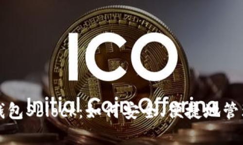 全面解析数字钱包Sblock：如何安全、便捷地管理您的加密资产