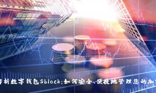 全面解析数字钱包Sblock：如何安全、便捷地管理您的加密资产