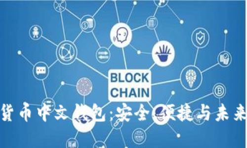 数字货币中文钱包：安全、便捷与未来趋势