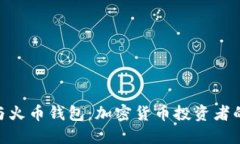 Tokenim与火币钱包：加密货币投资者的