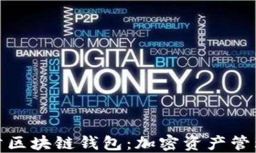 
探索Plus头肯区块链钱包：加密资产管理的全新选择