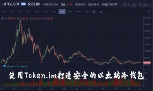 使用Token.im打造安全的以太坊冷钱包