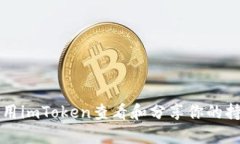 如何使用imToken查看和分享你的持仓截