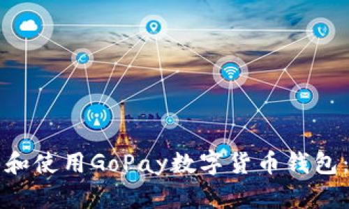 如何下载和使用GoPay数字货币钱包：新手指南