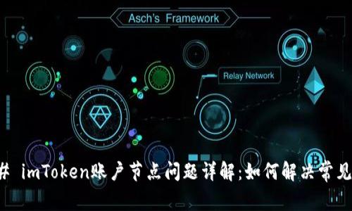 ### imToken账户节点问题详解：如何解决常见问题