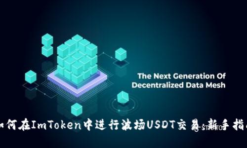 如何在ImToken中进行波场USDT交易:新手指南