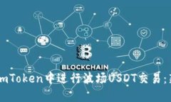 如何在ImToken中进行波场USDT交易：新手