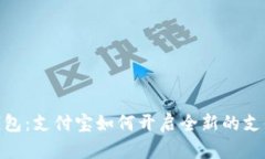 数字钱包：支付宝如何开启全新的支付