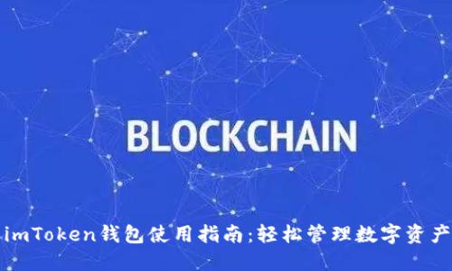 imToken钱包使用指南：轻松管理数字资产