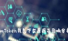 imToken钱包下架原因及影响分析