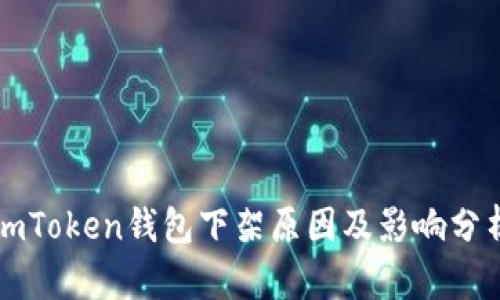 imToken钱包下架原因及影响分析