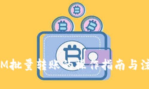 TokenIM批量转账的操作指南与注意事项