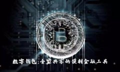 数字钱包：全家共享的便利金融工具