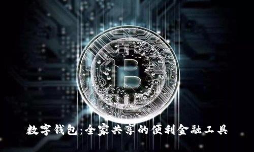 数字钱包：全家共享的便利金融工具