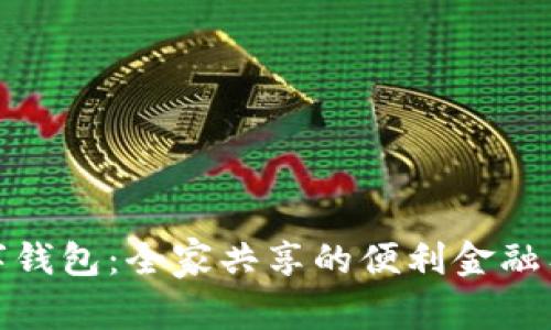 数字钱包：全家共享的便利金融工具