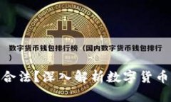 炒币的收入是否合法？深入解析数字货