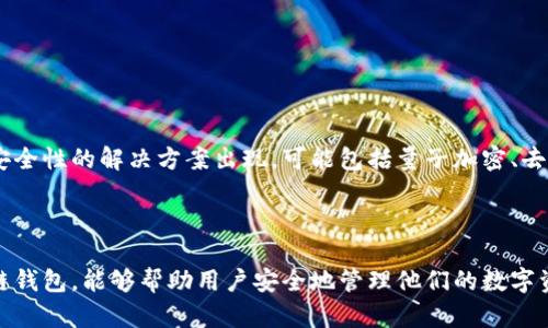 区块链钱包是一个用于存储和管理加密货币的工具。与传统银行账户类似，区块链钱包允许用户发送、接收和管理其数字资产。虽然名字中有“钱包”这个词，但其实它并不会真正存储加密货币，而是存储用户的私钥和公钥，方便与区块链网络进行交互。

### 区块链钱包的基本概念

1. **私钥与公钥**：
   - 私钥是用户用来证明自己对某个区块链账户的控制权的密钥，保管私钥是保障资产安全的关键，任何知道该私钥的人都可以使用相应的资产。
   - 公钥则可以视作用户的账号，可以分享给他人用来接收资金。

2. **钱包类型**：
   - 软件钱包：可以是桌面应用、手机应用、或网页应用，便于日常使用。
   - 硬件钱包：存储私钥于物理设备上，安全性较高。
   - 纸钱包：将私钥和公钥打印在纸上，是一种离线储存的方式。

3. **钱包功能**：
   - 发送和接收加密货币。
   - 显示余额和交易记录。
   - 一些钱包还提供额外功能，比如购买加密货币、交换币种等。

### 区块链钱包的发展与未来

随着加密货币的普及和区块链科技的发展，区块链钱包也在不断演进，未来可能会有更多创新和更高安全性的解决方案出现，可能包括量子加密、去中心化身份认证等新技术。

### 小结

区块链钱包是一个重要的工具，理解其功能和特点对于进入加密货币领域至关重要。更好地使用区块链钱包，能够帮助用户安全地管理他们的数字资产。