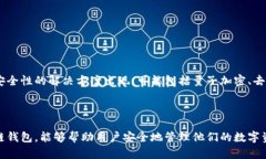 区块链钱包是一个用于存储和管理加密